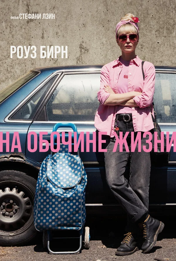 Смотреть На обочине жизни онлайн бесплатно в HD качестве на русском языке